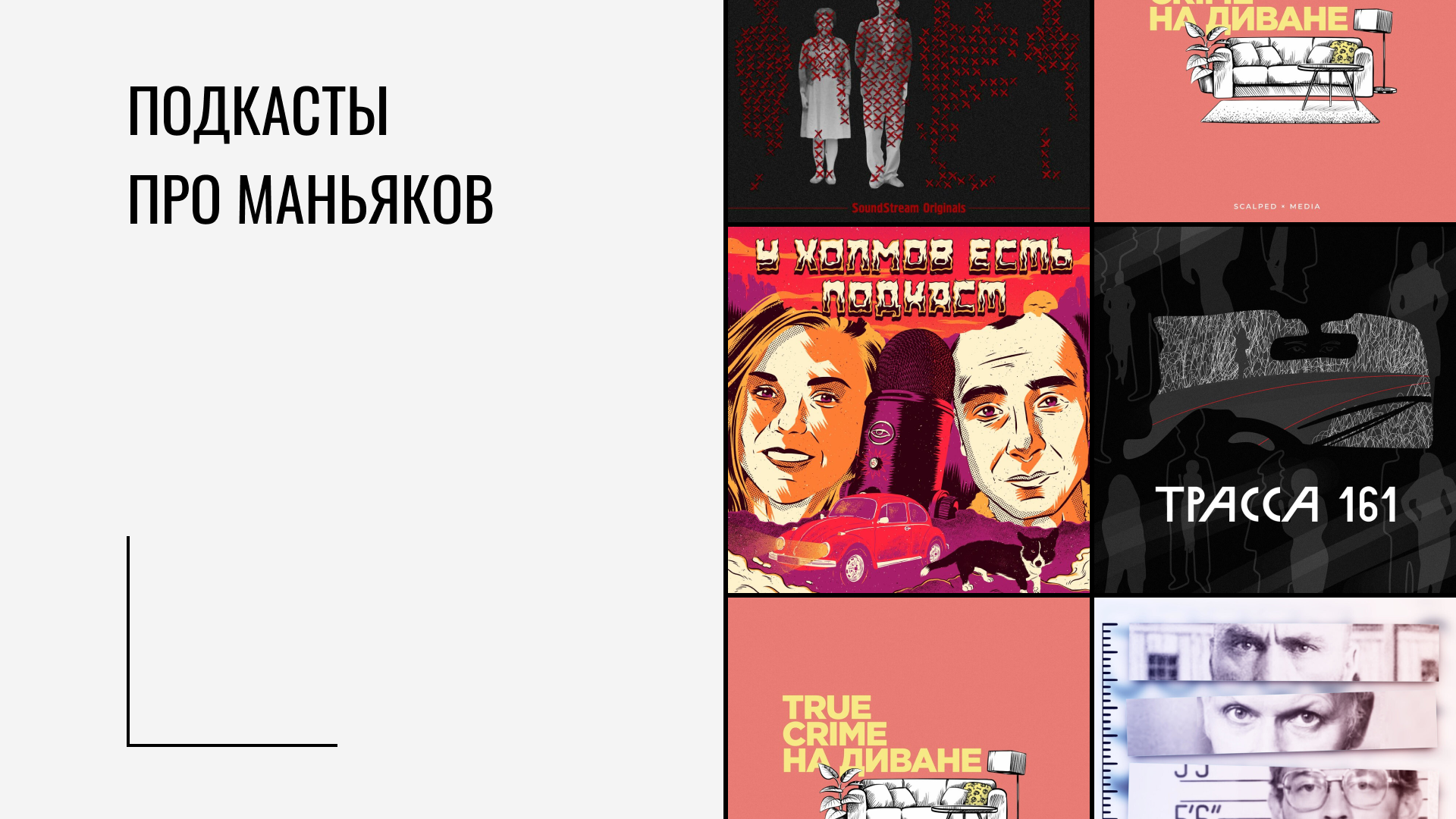 Подборка подкастов про маньяков | Podcasts.ru